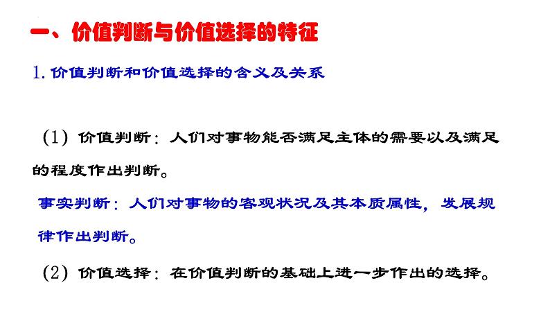 6.2价值判断与价值选择课件-2022-2023学年高中政治统编版必修四哲学与文化06