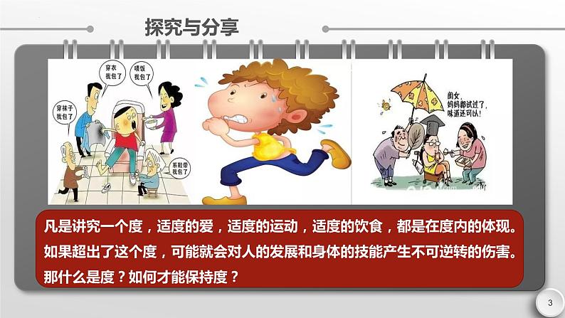 9.2 把握适度原则 课件-2022-2023学年高中政治统编版选择性必修三逻辑与思维第3页