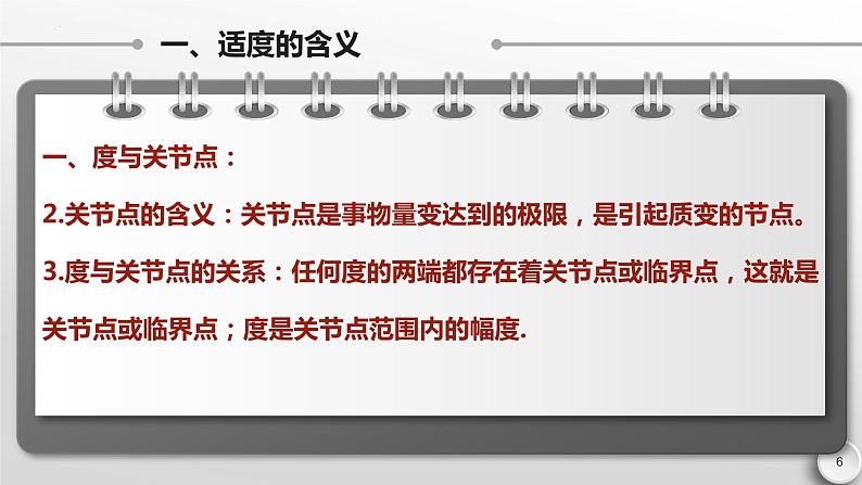 9.2 把握适度原则 课件-2022-2023学年高中政治统编版选择性必修三逻辑与思维第6页