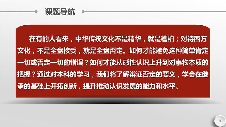 10.1 不作简单肯定或否定 课件-2022-2023学年高中政治统编版选择性必修三逻辑与思维01