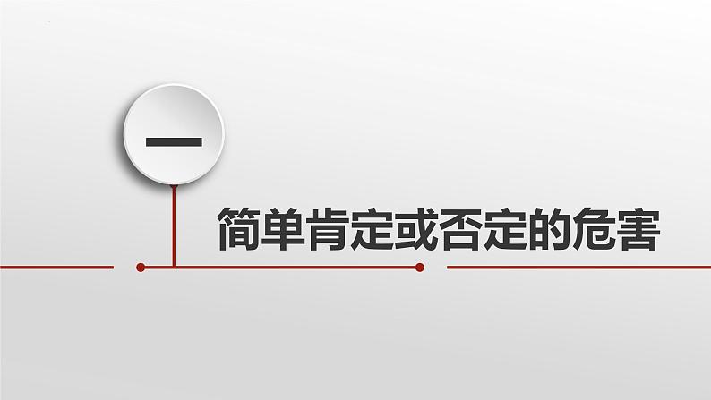 10.1 不作简单肯定或否定 课件-2022-2023学年高中政治统编版选择性必修三逻辑与思维05