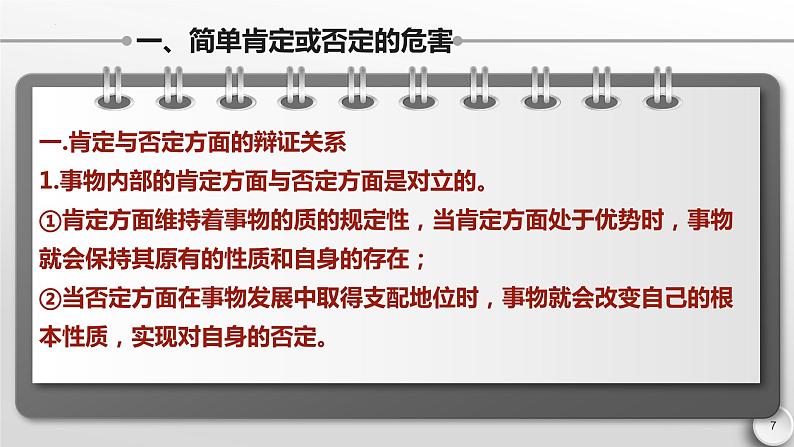 10.1 不作简单肯定或否定 课件-2022-2023学年高中政治统编版选择性必修三逻辑与思维07