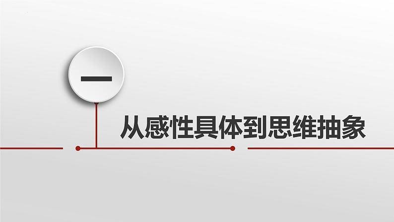 10.2体会认识发展的历程课件-2022-2023学年高中政治统编版选择性必修3逻辑与思维第4页