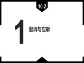 10.2严格遵守诉讼程序课件-2022-2023学年高中政治统编版选择性必修二法律与生活