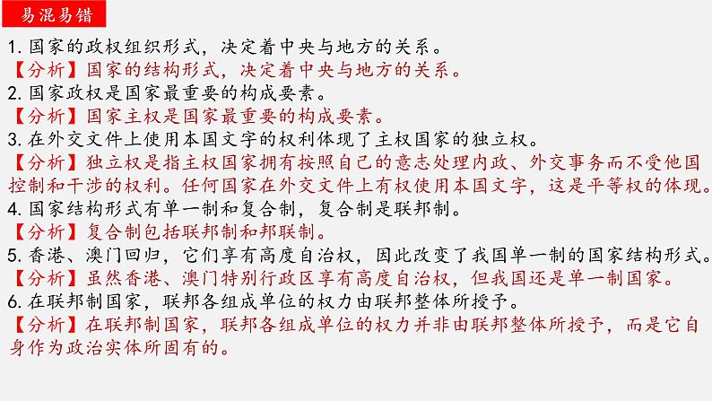 第二课 国家的结构形式 课件-2023届高考政治一轮复习统编版选择性必修一当代国际政治与经济第3页