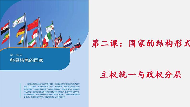 第二课 国家的结构形式 课件-2023届高考政治一轮复习统编版选择性必修一当代国际政治与经济第5页