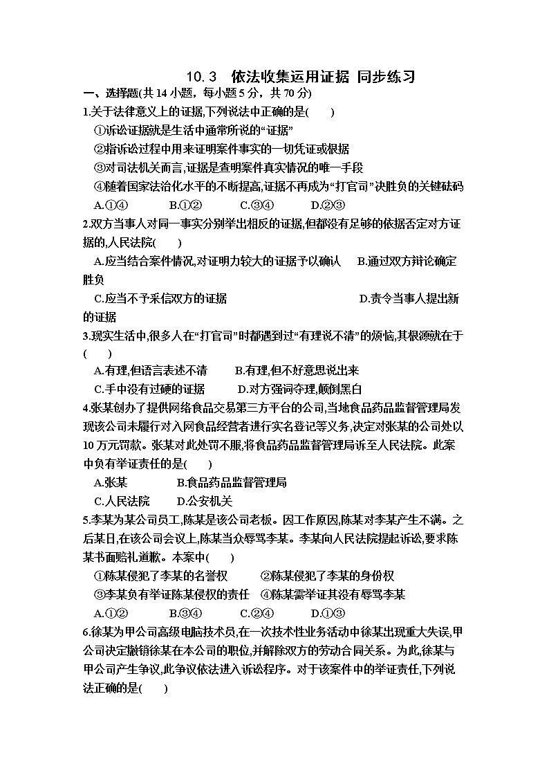 10.3 依法收集运用证据 同步练习-2022-2023学年高中政治统编版选择性必修2法律与生活01