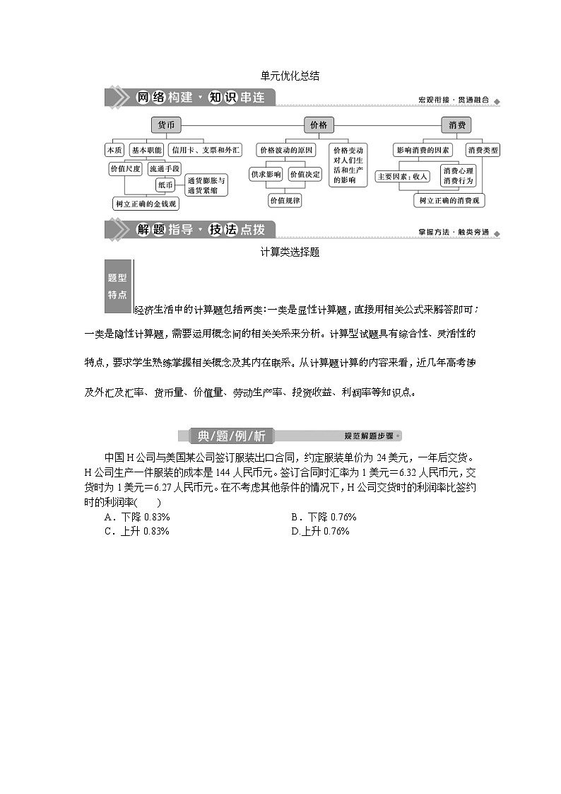 (新高考)高考政治一轮复习讲义第1部分第1单元单元优化总结(含解析)第1页