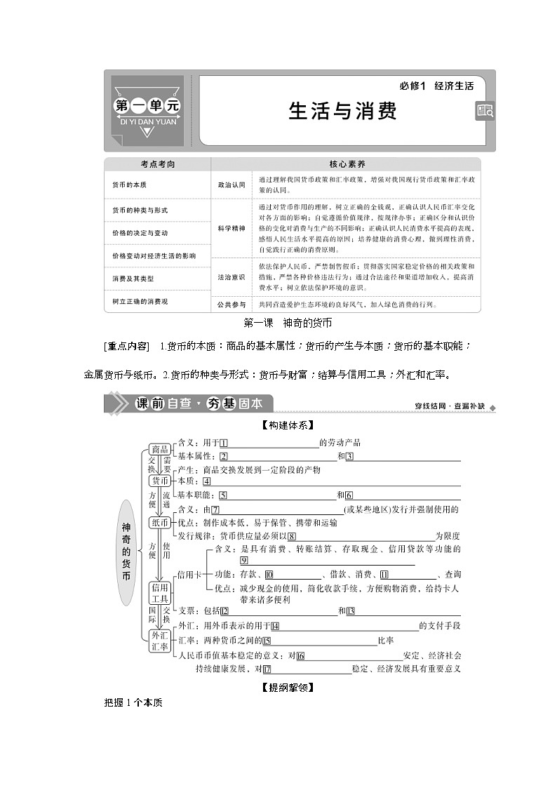 (新高考)高考政治一轮复习讲义第1部分第1单元第1课神奇的货币(含解析)01