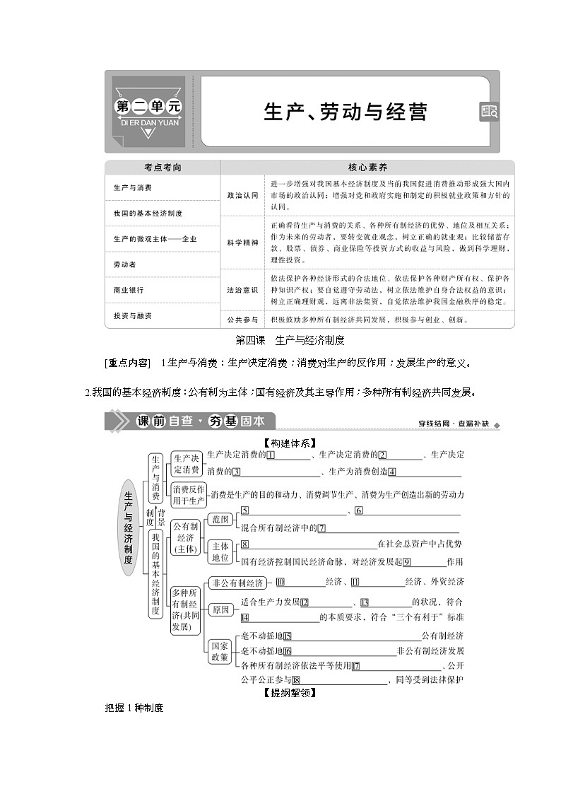 (新高考)高考政治一轮复习讲义第1部分第2单元第4课生产与经济制度(含解析)01