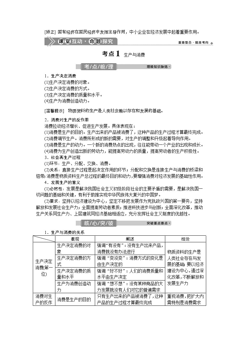 (新高考)高考政治一轮复习讲义第1部分第2单元第4课生产与经济制度(含解析)03