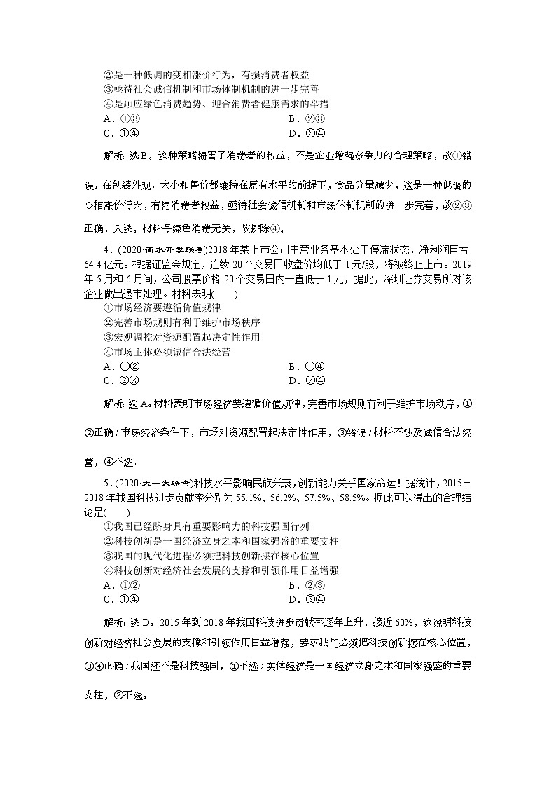 (新高考)高考政治一轮复习讲义第1部分第4单元单元过关检测(四)(含解析)第2页