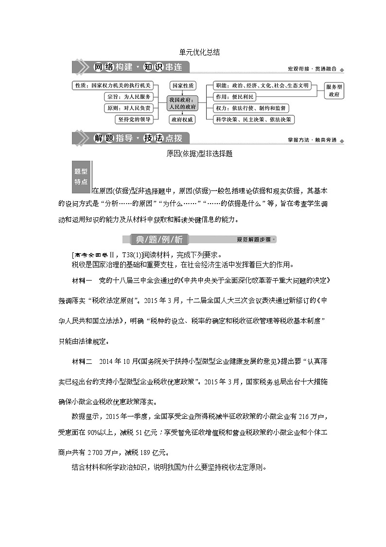 (新高考)高考政治一轮复习讲义第2部分第2单元单元优化总结(含解析)第1页