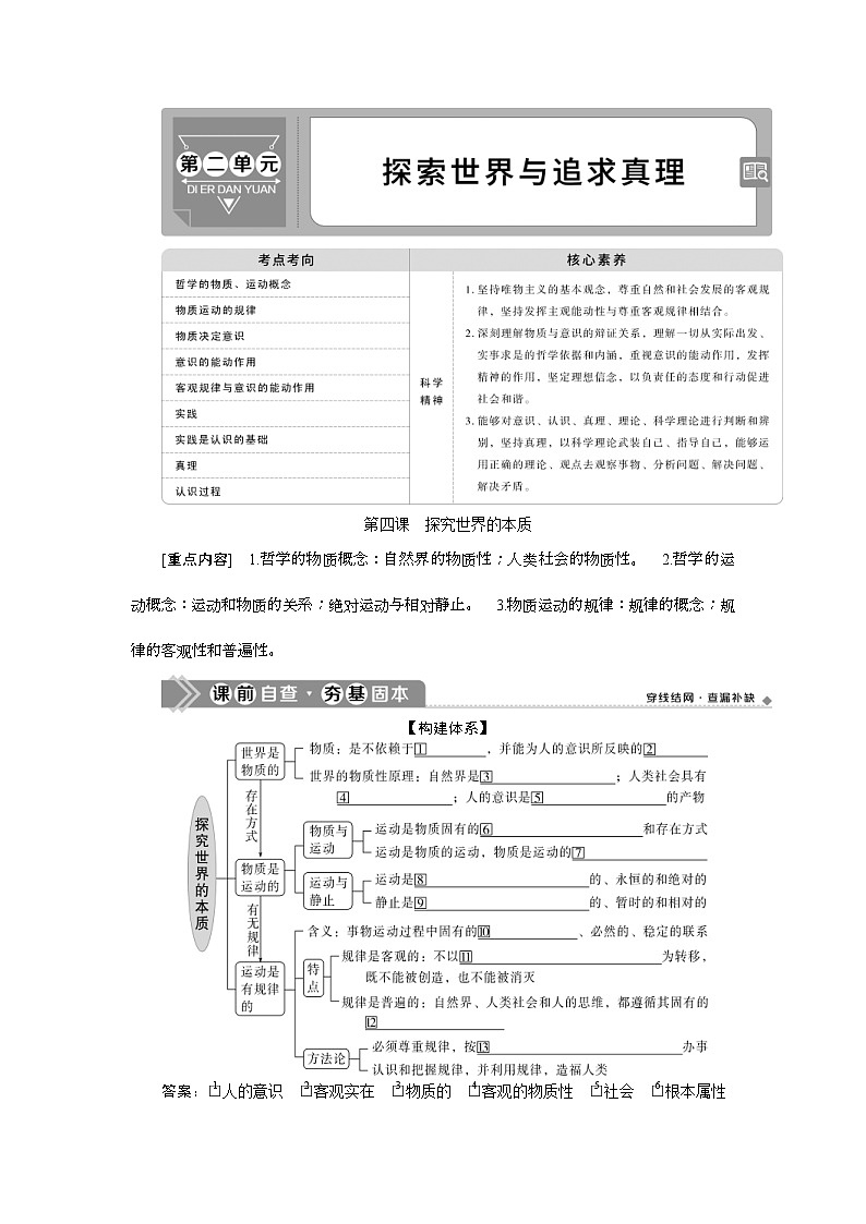 (新高考)高考政治一轮复习讲义第4部分第2单元第4课探究世界的本质(含解析)01
