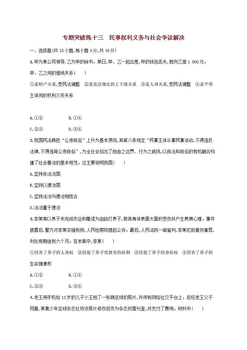 高考政治二轮复习专题突破练十三民事权利义务与社会争议解决(含解析)第1页