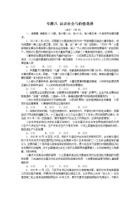 高考政治二轮复习专题提升精练专题八认识社会与价值选择（解析版）