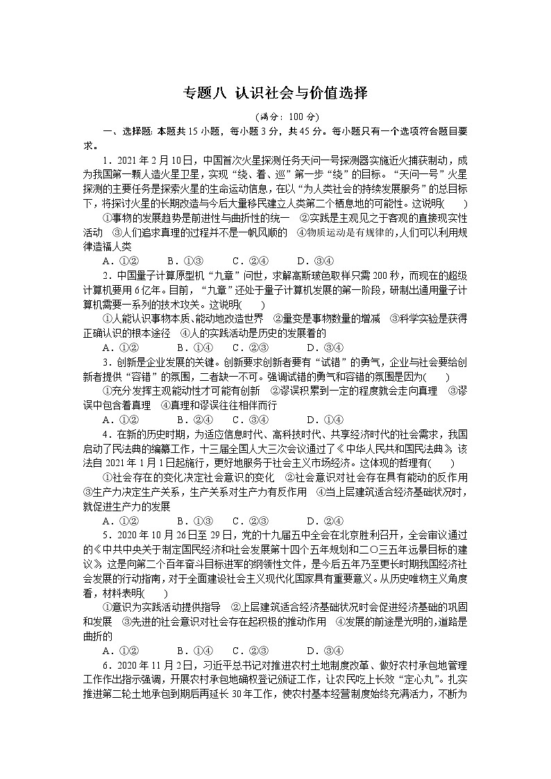 高考政治二轮复习专题提升精练专题八认识社会与价值选择（解析版）01
