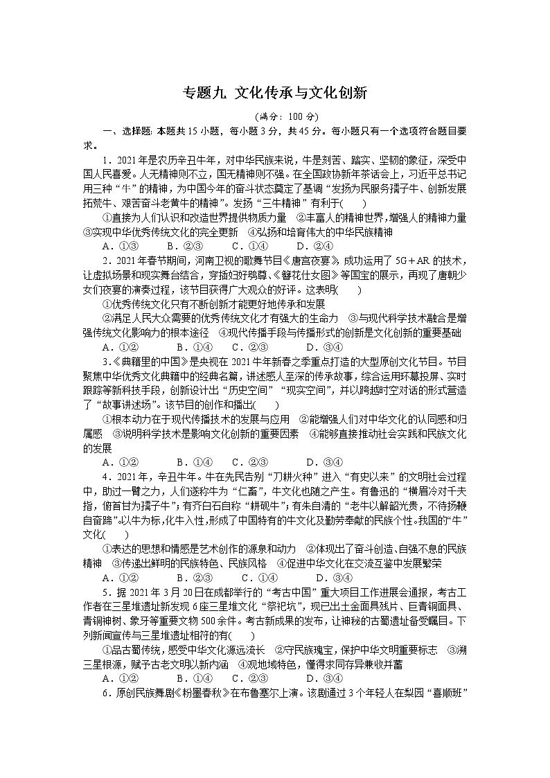 高考政治二轮复习专题提升精练专题九文化传承与文化创新（解析版）01