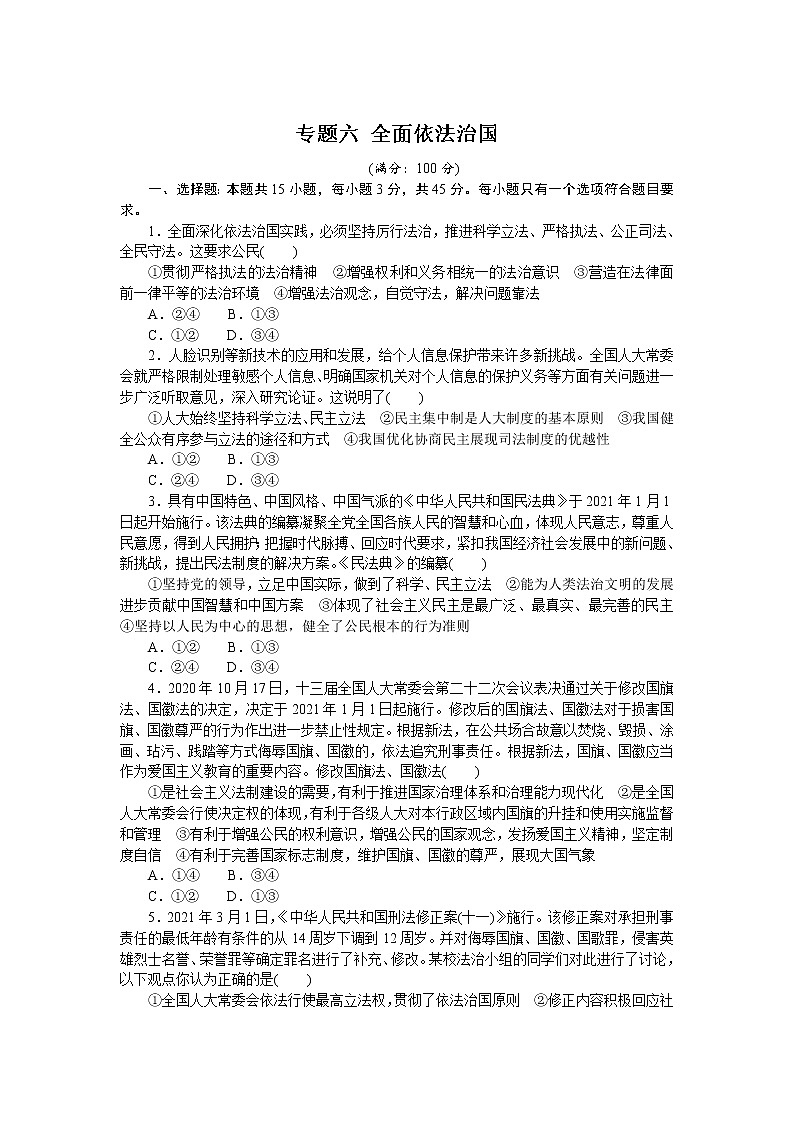 高考政治二轮复习专题提升精练专题六全面依法治国（解析版）01