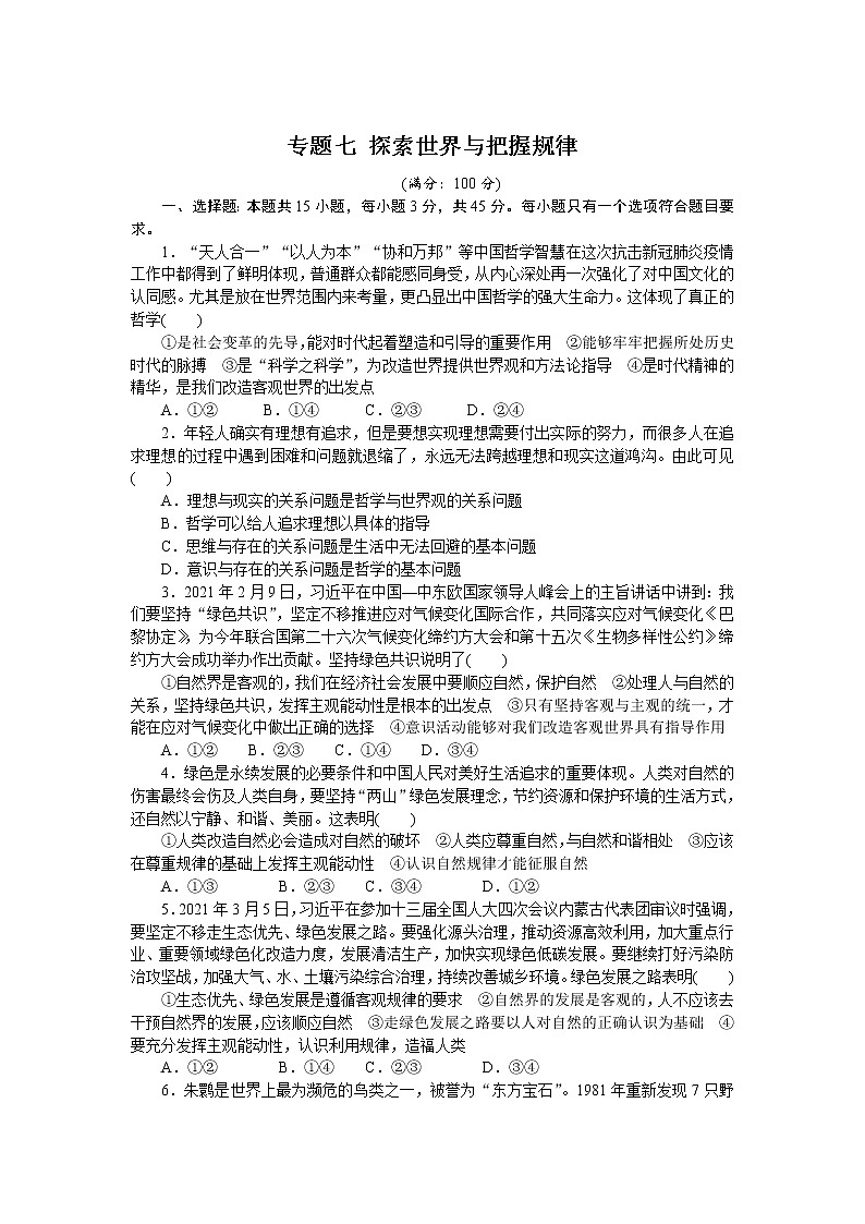 高考政治二轮复习专题提升精练专题七探索世界与把握规律（解析版）01