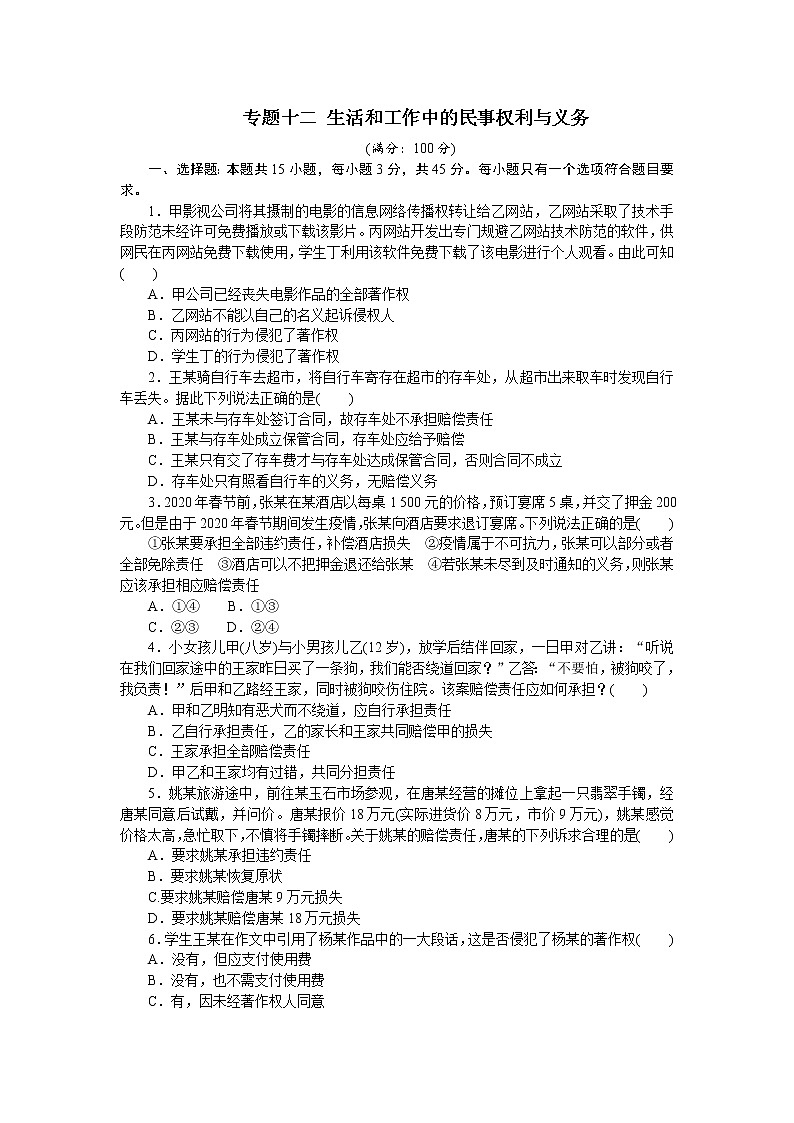 高考政治二轮复习专题提升精练专题十二生活和工作中的民事权利与义务（解析版）第1页