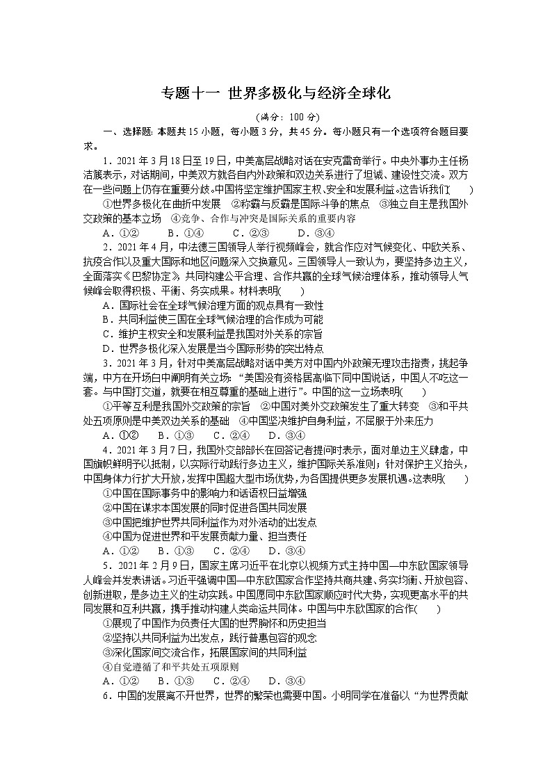 高考政治二轮复习专题提升精练专题十一世界多极化与经济全球化（解析版）第1页