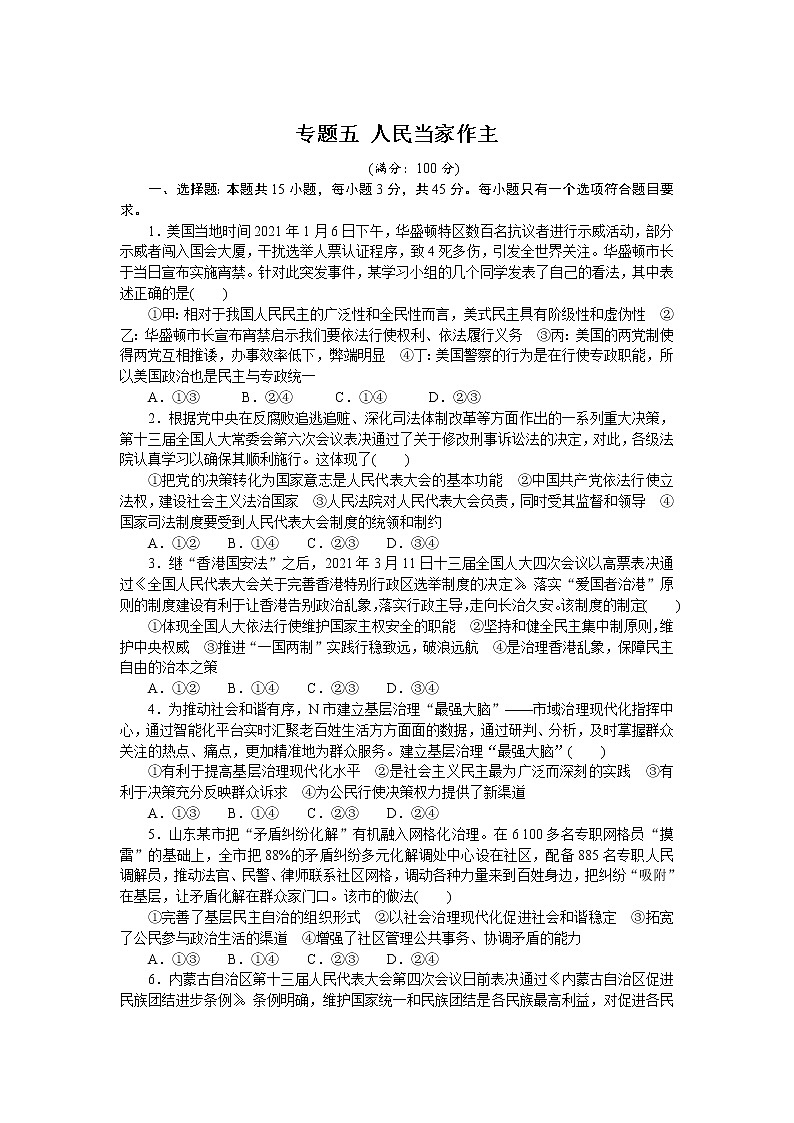 高考政治二轮复习专题提升精练专题五人民当家作主（解析版）01