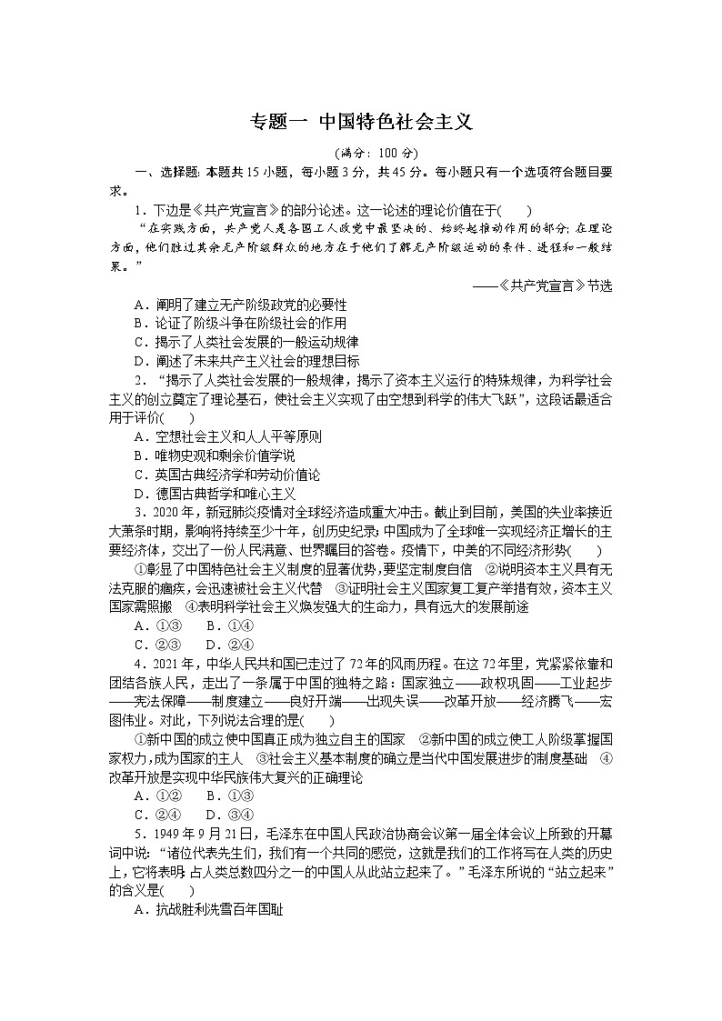 高考政治二轮复习专题提升精练专题一中国特色社会主义（解析版）01