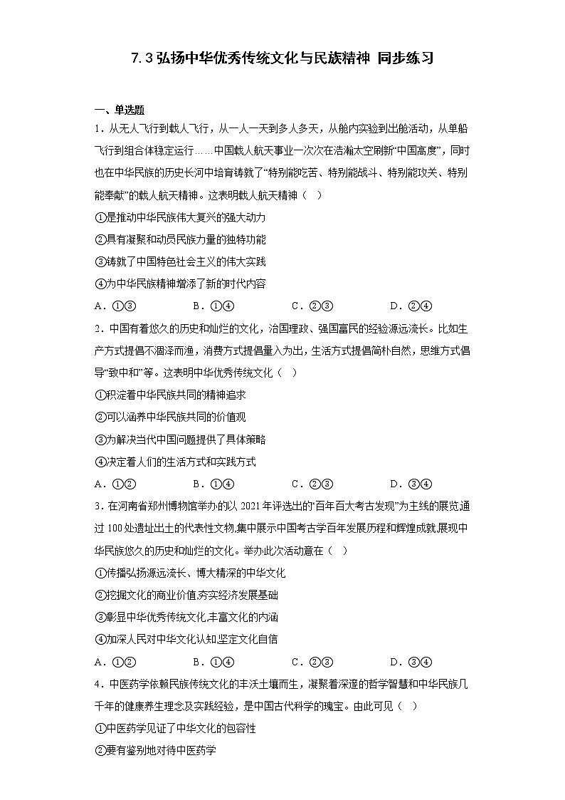 7.3弘扬中华优秀传统文化与民族精神  同步练习-2022-2023学年高中政治统编版必修四01