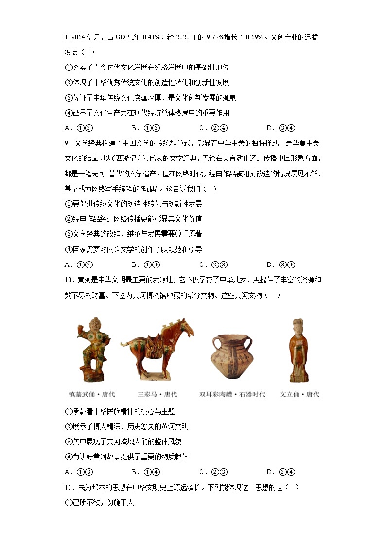 7.3弘扬中华优秀传统文化与民族精神  同步练习-2022-2023学年高中政治统编版必修四03