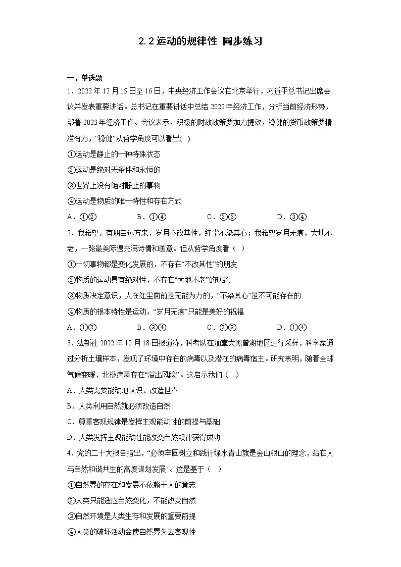 2.2运动的规律性  同步练习-2022-2023学年高中政治统编版必修四01
