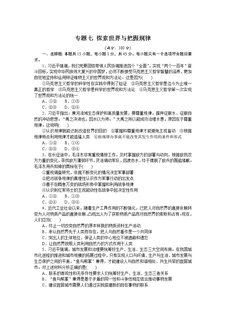 (新高考)高考政治二轮复习专题训练专题七探索世界与把握规律（解析版）01