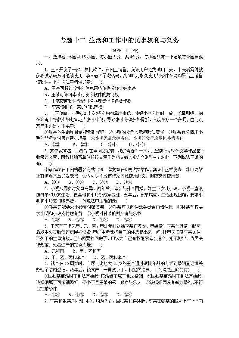 (新高考)高考政治二轮复习专题训练专题十二生活和工作中的民事权利与义务（解析版）01