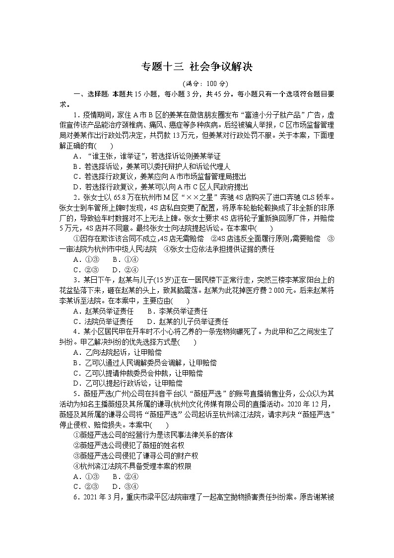 (新高考)高考政治二轮复习专题训练专题十三社会争议解决（解析版）01