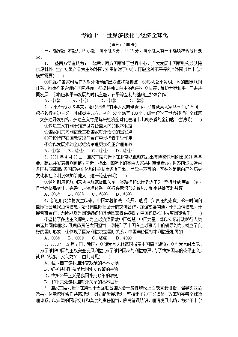 (新高考)高考政治二轮复习专题训练专题十一世界多极化与经济全球化（解析版）第1页