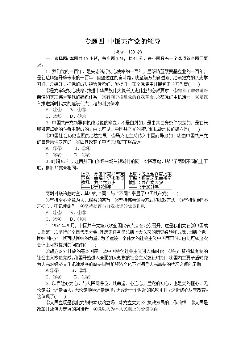 (新高考)高考政治二轮复习专题训练专题四中国共产党的领导（解析版）01