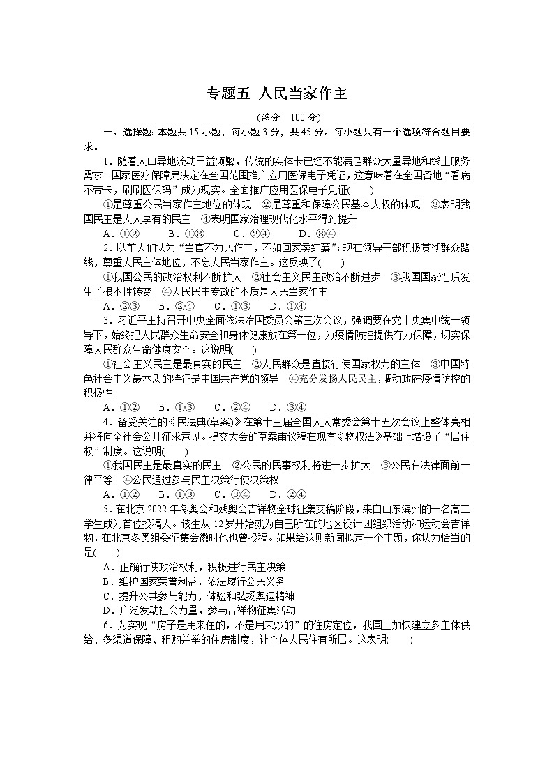 (新高考)高考政治二轮复习专题训练专题五人民当家作主（解析版）第1页