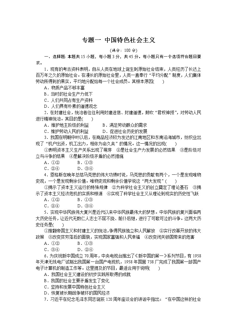 (新高考)高考政治二轮复习专题训练专题一中国特色社会主义（解析版）第1页