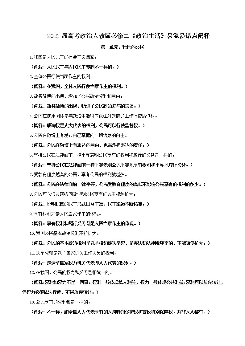 (新高考)高考政治背诵手册人教版必修二《政治生活》易混易错点阐释第1页