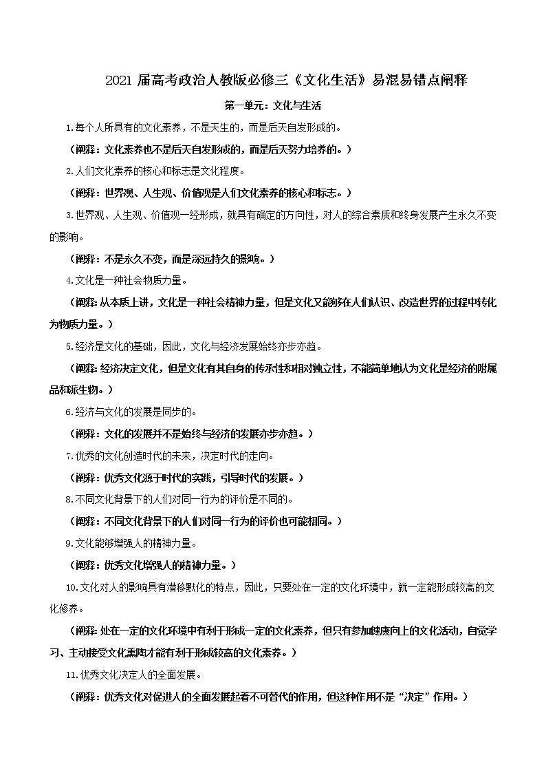 (新高考)高考政治背诵手册人教版必修三《文化生活》易混易错点阐释第1页