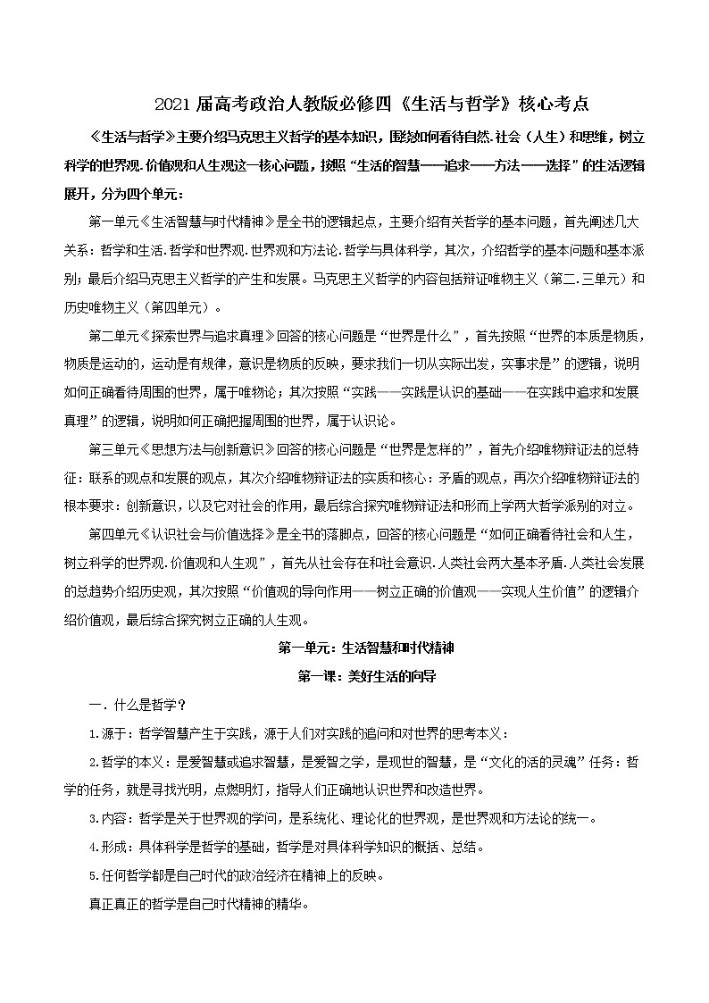 (新高考)高考政治背诵手册人教版必修四《生活与哲学》背诵手册第1页