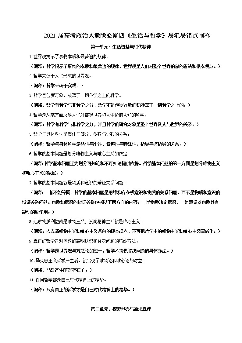 (新高考)高考政治背诵手册人教版必修四《生活与哲学》易混易错点阐释第1页