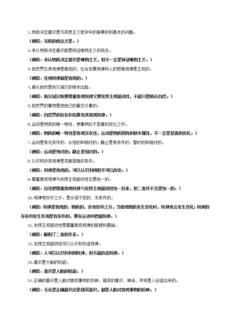 (新高考)高考政治背诵手册人教版必修四《生活与哲学》易混易错点阐释第2页