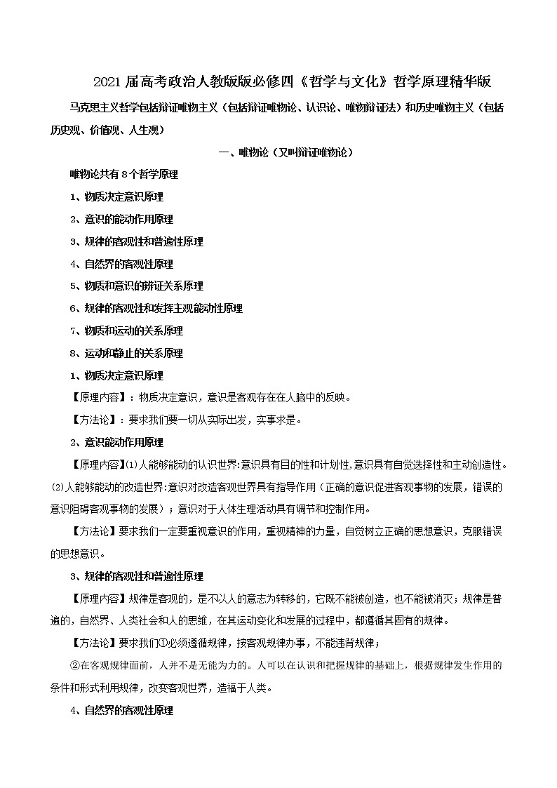 (新高考)高考政治背诵手册人教版必修四《哲学与文化》哲学原理精华版第1页