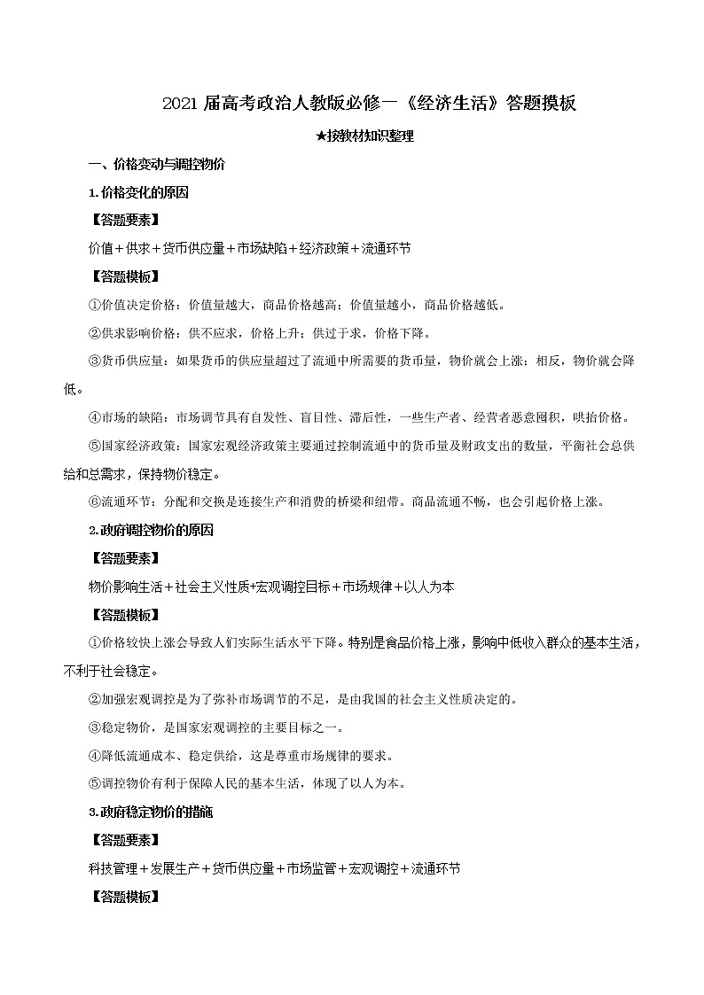 (新高考)高考政治背诵手册人教版必修一《经济生活》答题模板第1页