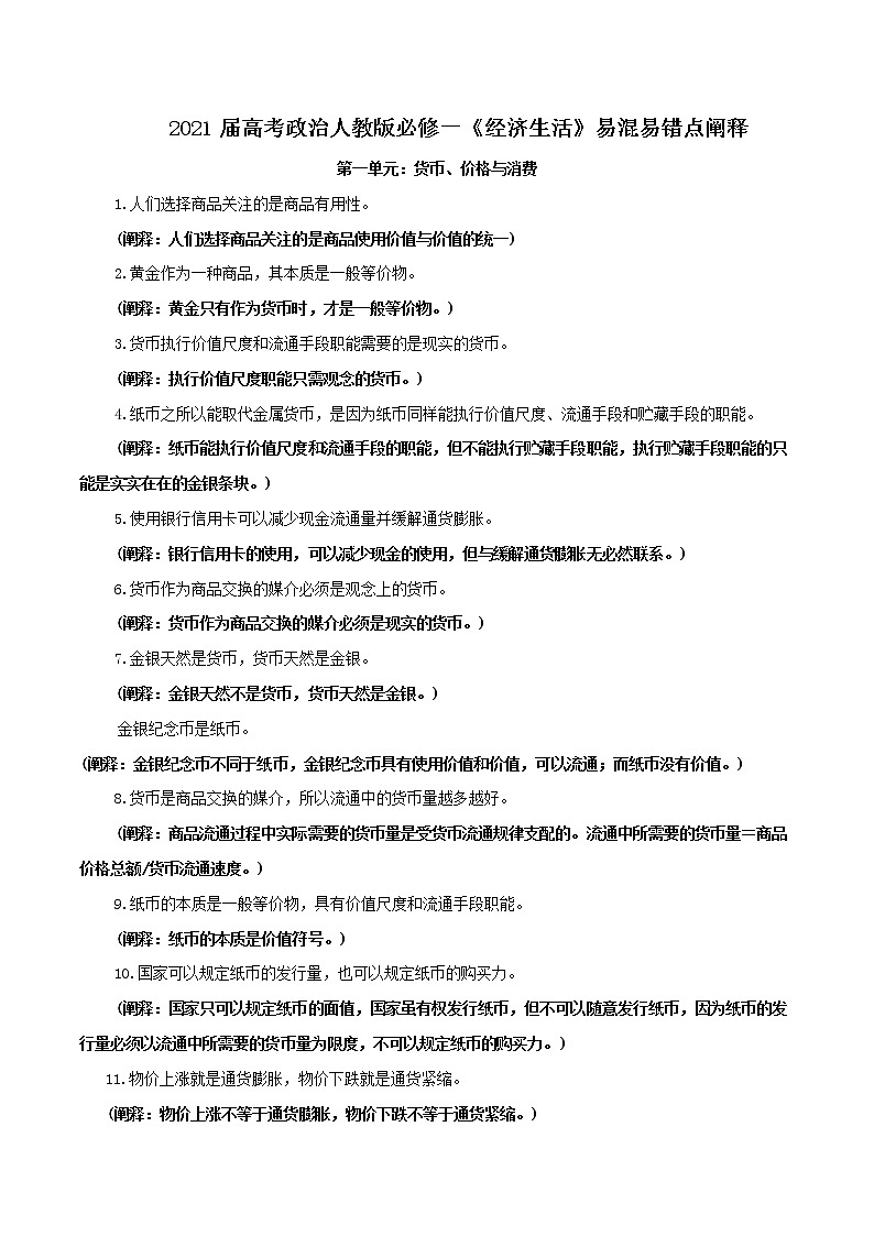 (新高考)高考政治背诵手册人教版必修一《经济生活》易混易错点阐释01