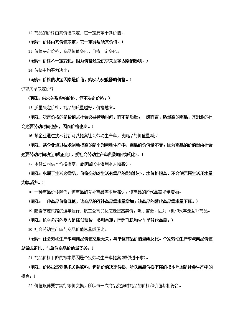 (新高考)高考政治背诵手册人教版必修一《经济生活》易混易错点阐释02