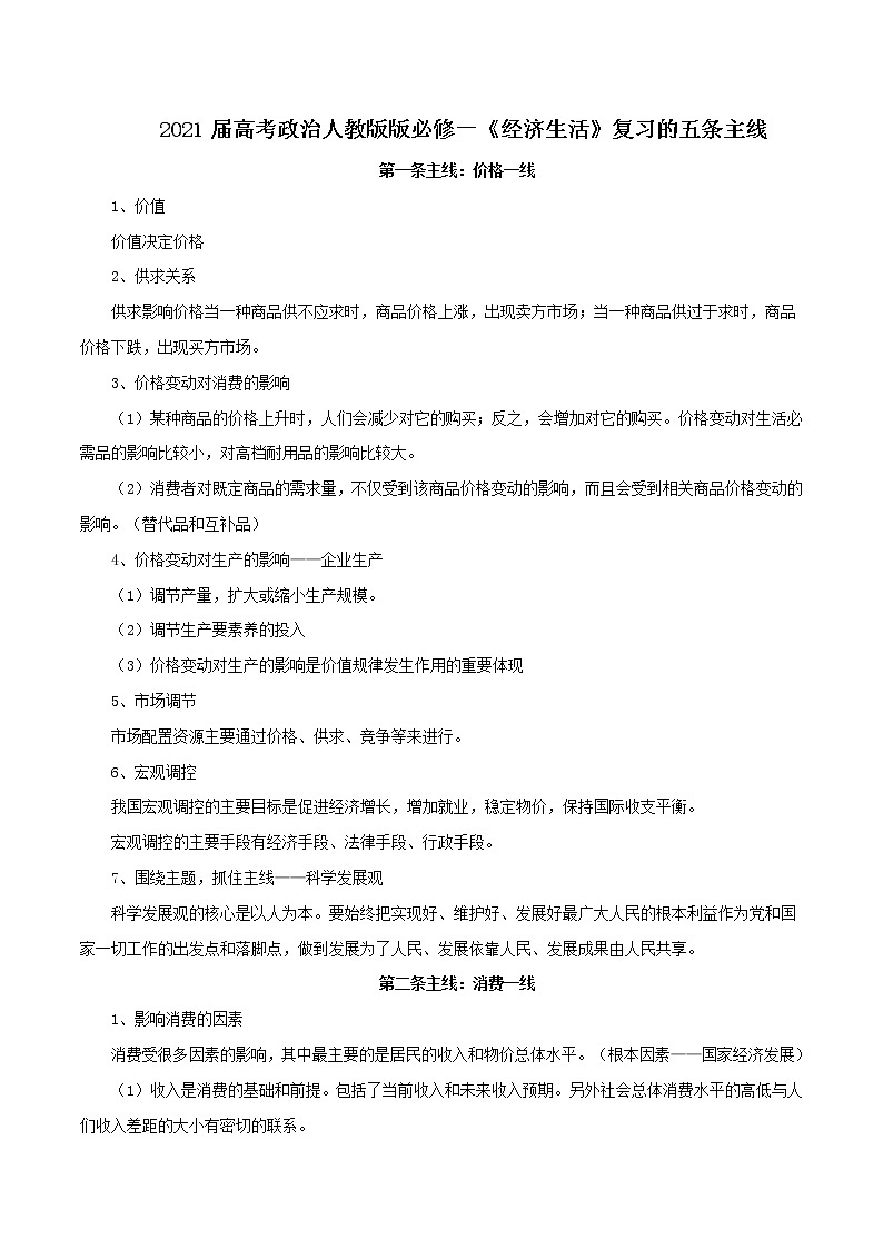 (新高考)高考政治背诵手册人教版必修一《经济生活》复习五条主线第1页