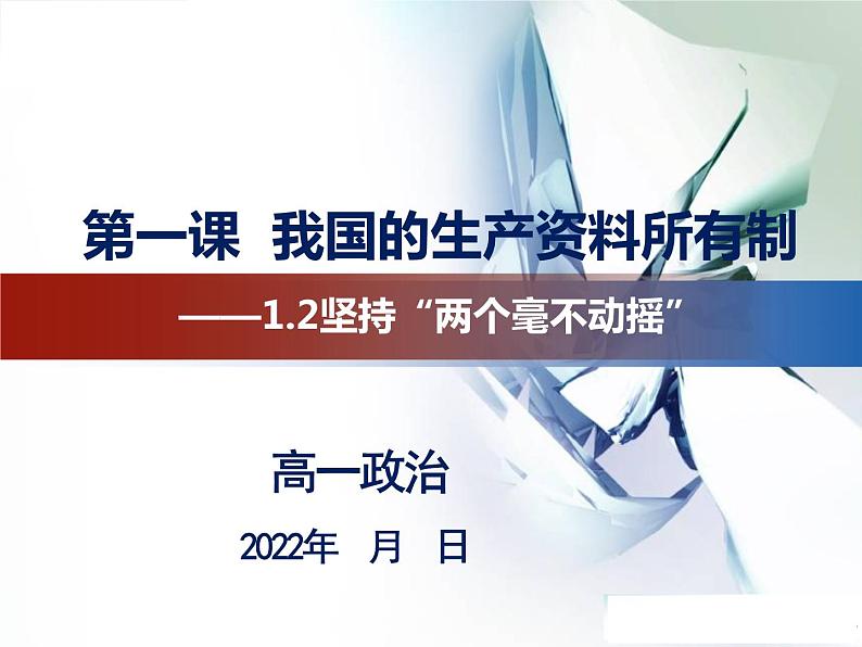 1.2 坚持“两个毫不动摇” 课件-2022-2023学年高中政治统编版必修二经济与社会02