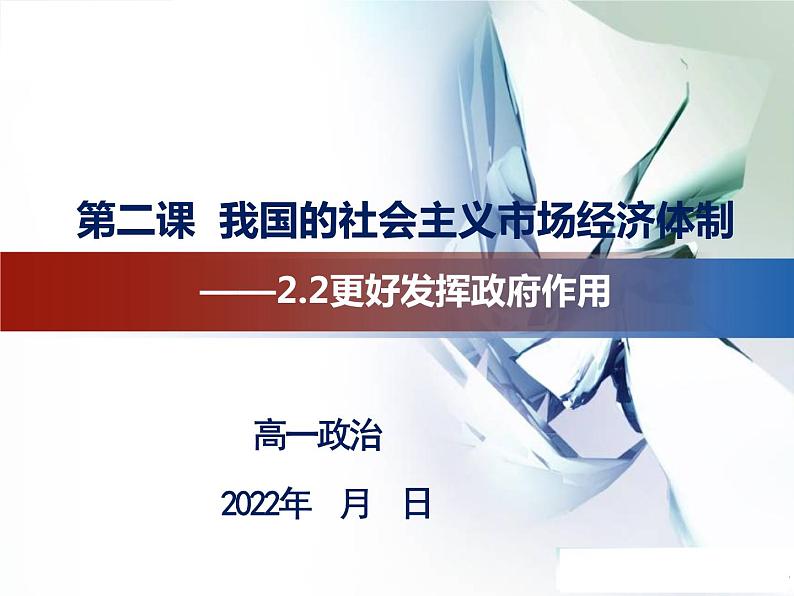 2.2更好发挥政府作用课件-2022-2023学年高中政治统编版必修二经济与社07